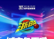 U8娱乐-风云突变浙江队赛前状态回暖，CBA常规赛版图或变，目标明确，纪律约束更严格的简单介绍